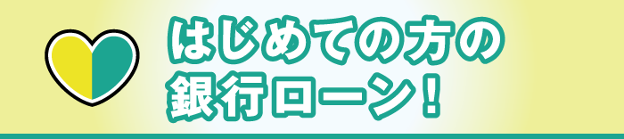 担保不要！担保・保証人　不要！