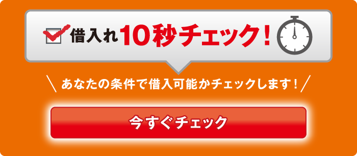 借入れ１０秒チェック！あなたの条件で借入可能額を予想します！今すぐチェック