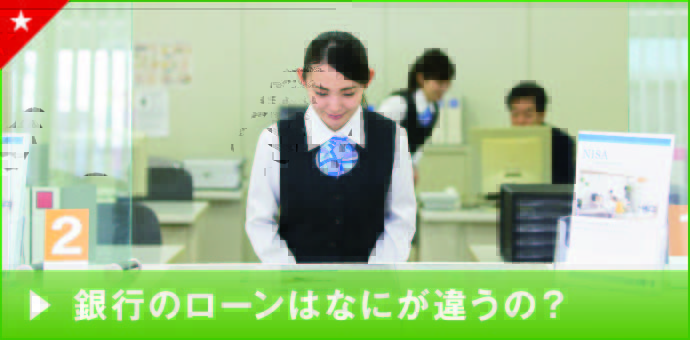 銀行のローンは何が違うの？