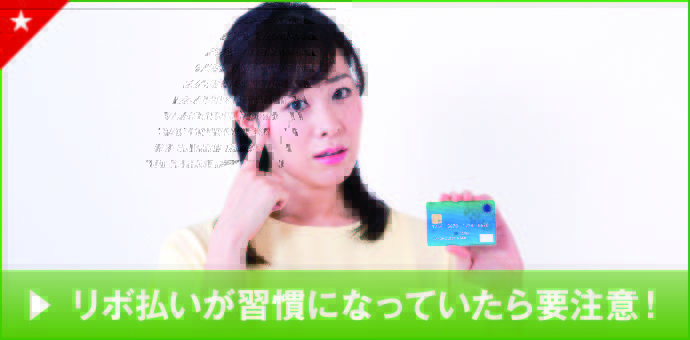 リボ払いが習慣になっていたら要注意！
