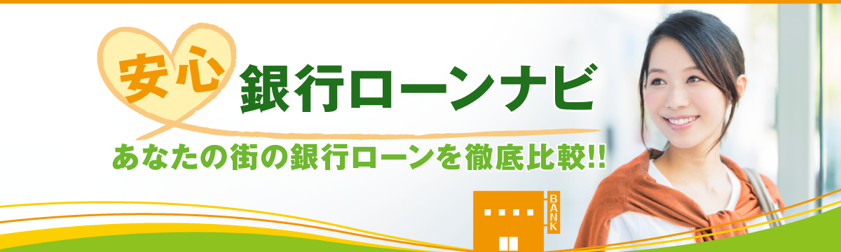 あなたの街の銀行ローンを徹底比較“安心銀行ローンナビ”