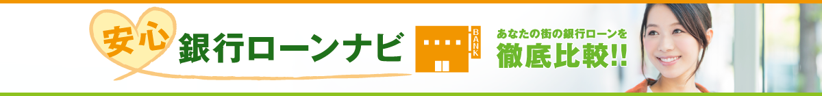 あなたの街の銀行ローンを徹底比較“安心銀行ローンナビ”